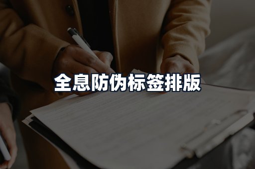 全息防伪标签排版