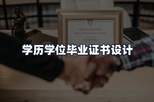 学历学位毕业证书设计